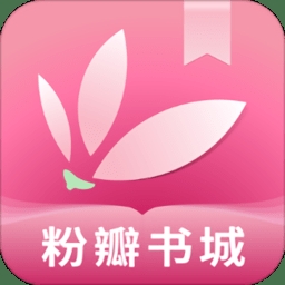 粉瓣书城手机版下载