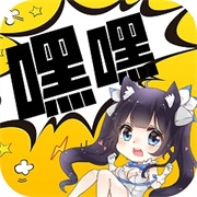 嘿嘿漫画免费版下载