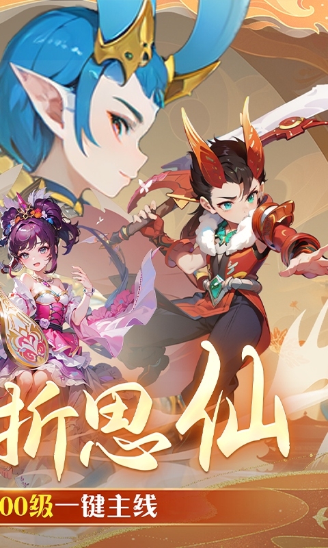思仙手游正版