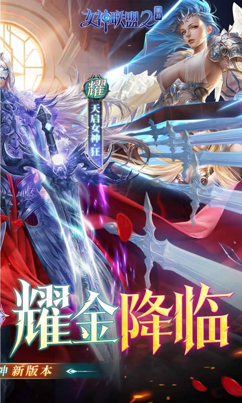 女神联盟2手游