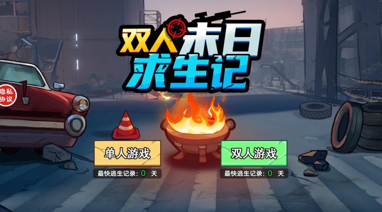 双人末日求生记下载安装最新版