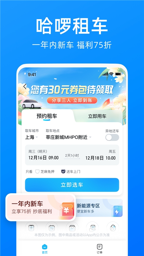 哈啰顺风车app下载安装免费