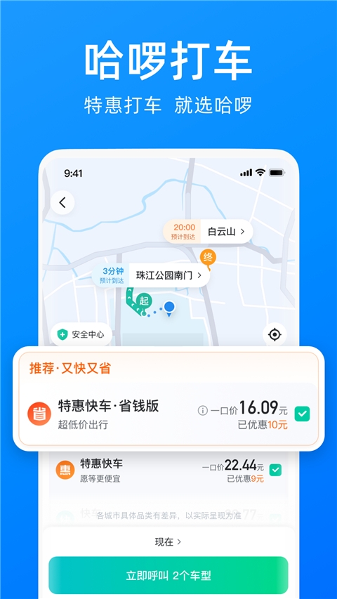 哈啰顺风车app下载安装免费