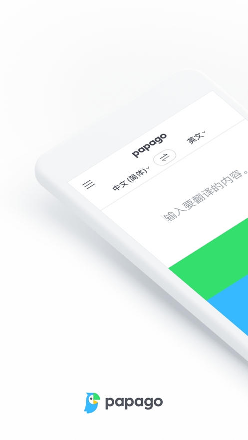 papago中韩翻译官方版下载