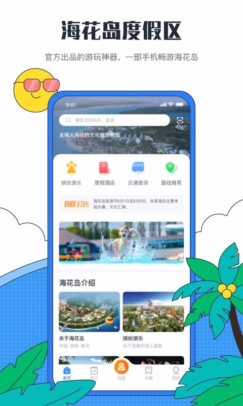 海花岛度假区app下载