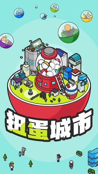 扭蛋城市下载安装
