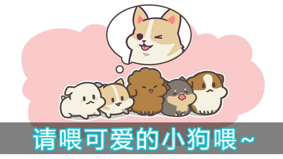 成长小狗下载