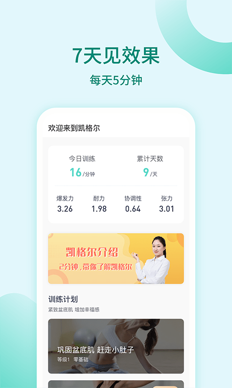 凯格尔训练官方版下载