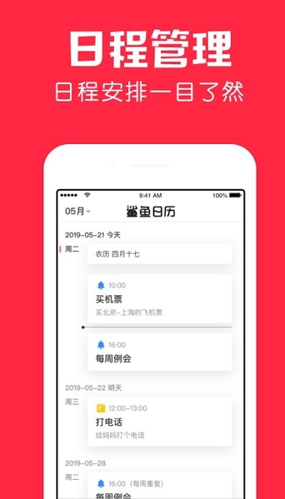 鲨鱼日历免费官方版下载