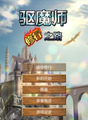 驱魔师修行之路手机版下载