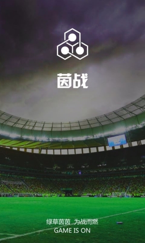 茵战app下载