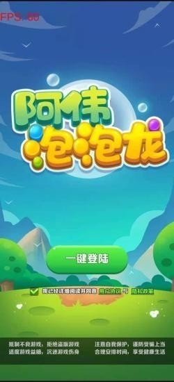 阿伟泡泡球安卓版下载
