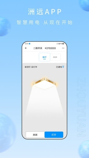 洲远智能管家app下载