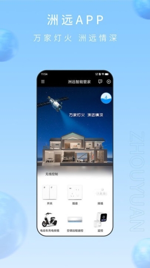 洲远智能管家app下载