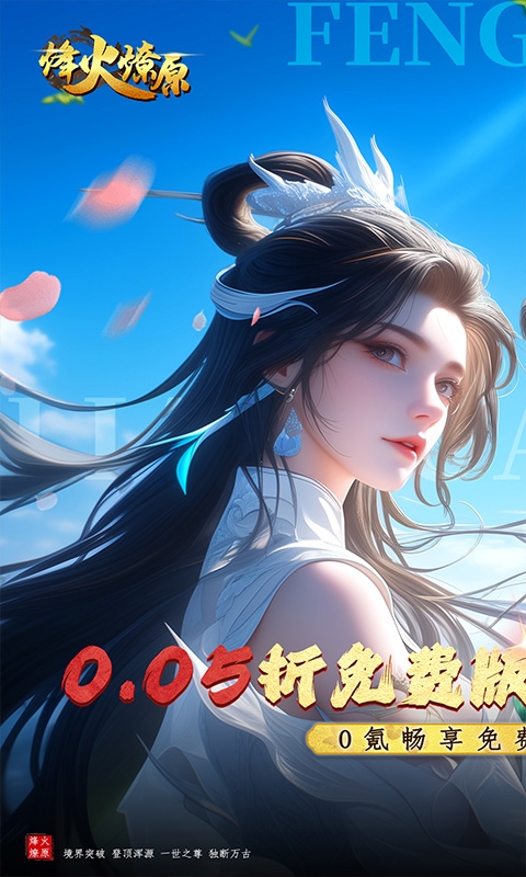 烽火燎原(0.05折免费版)