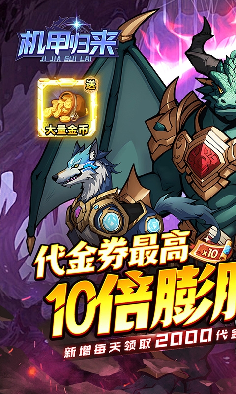 机甲归来下载安卓版