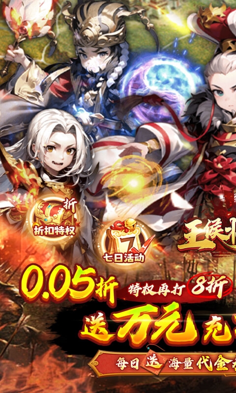 王侯将相手游折扣版