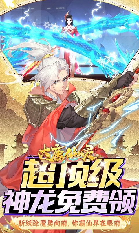 大唐仙灵手游官网版