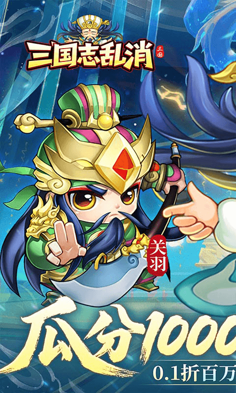 三国志乱消BT版