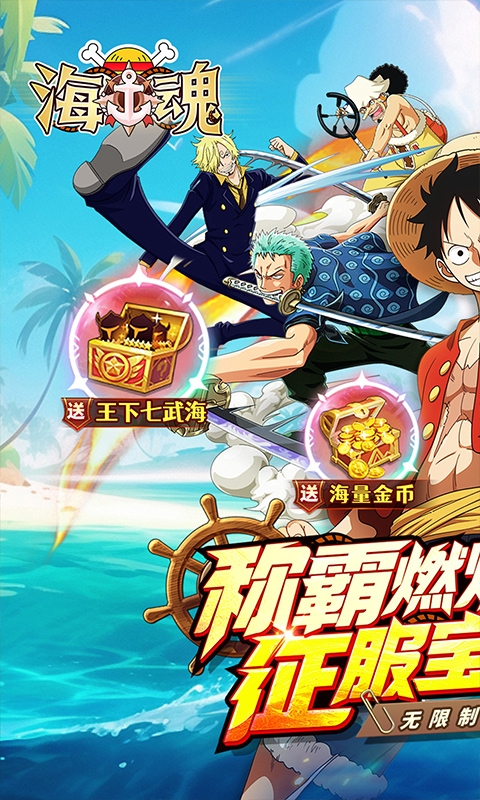 海魂0.1折热血航海下载