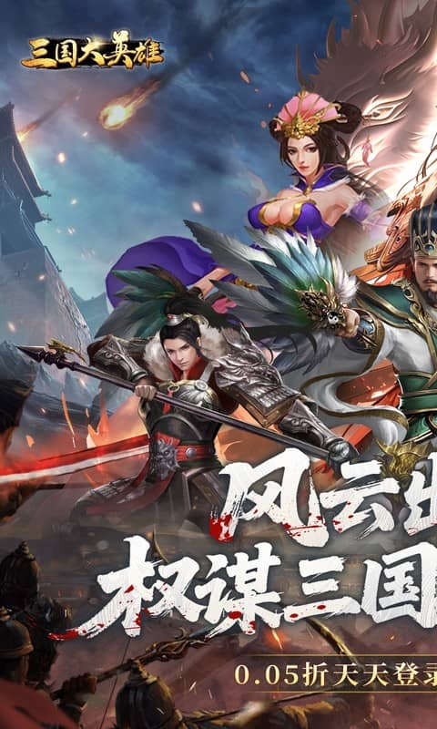 三国大英雄(0.05折每日送3280)