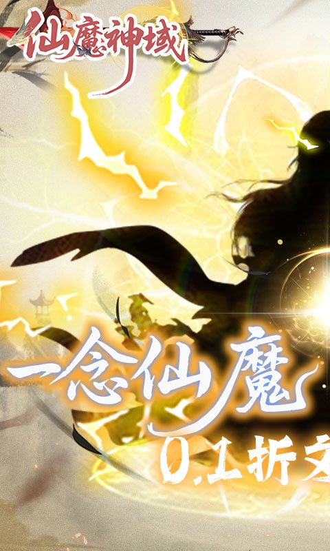 仙魔神域最新版