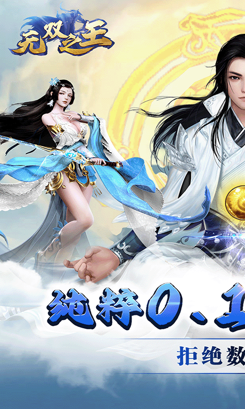 无双之王手游下载最新版