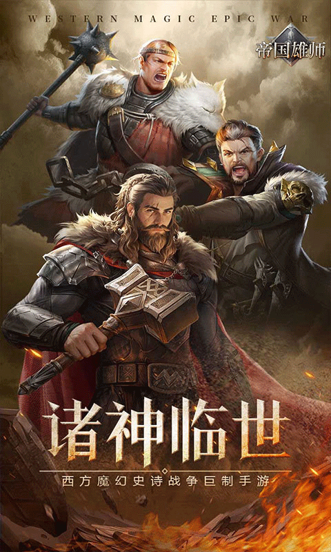 帝国雄师手游下载