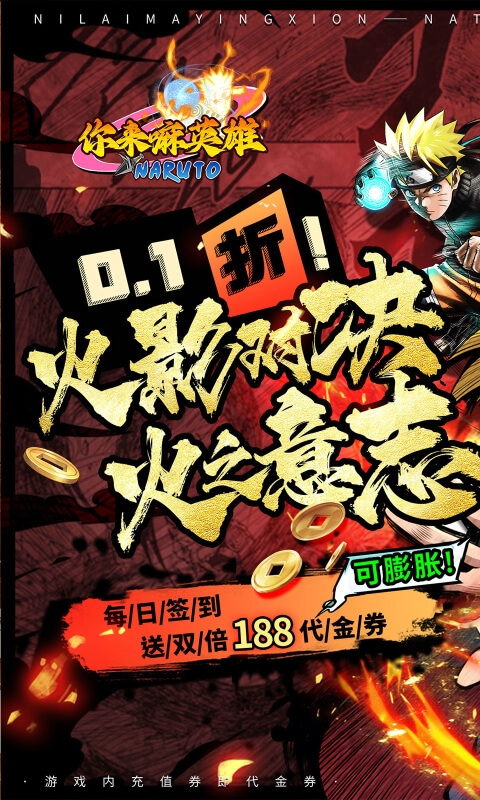 你来嘛英雄(0.1折火影对决)