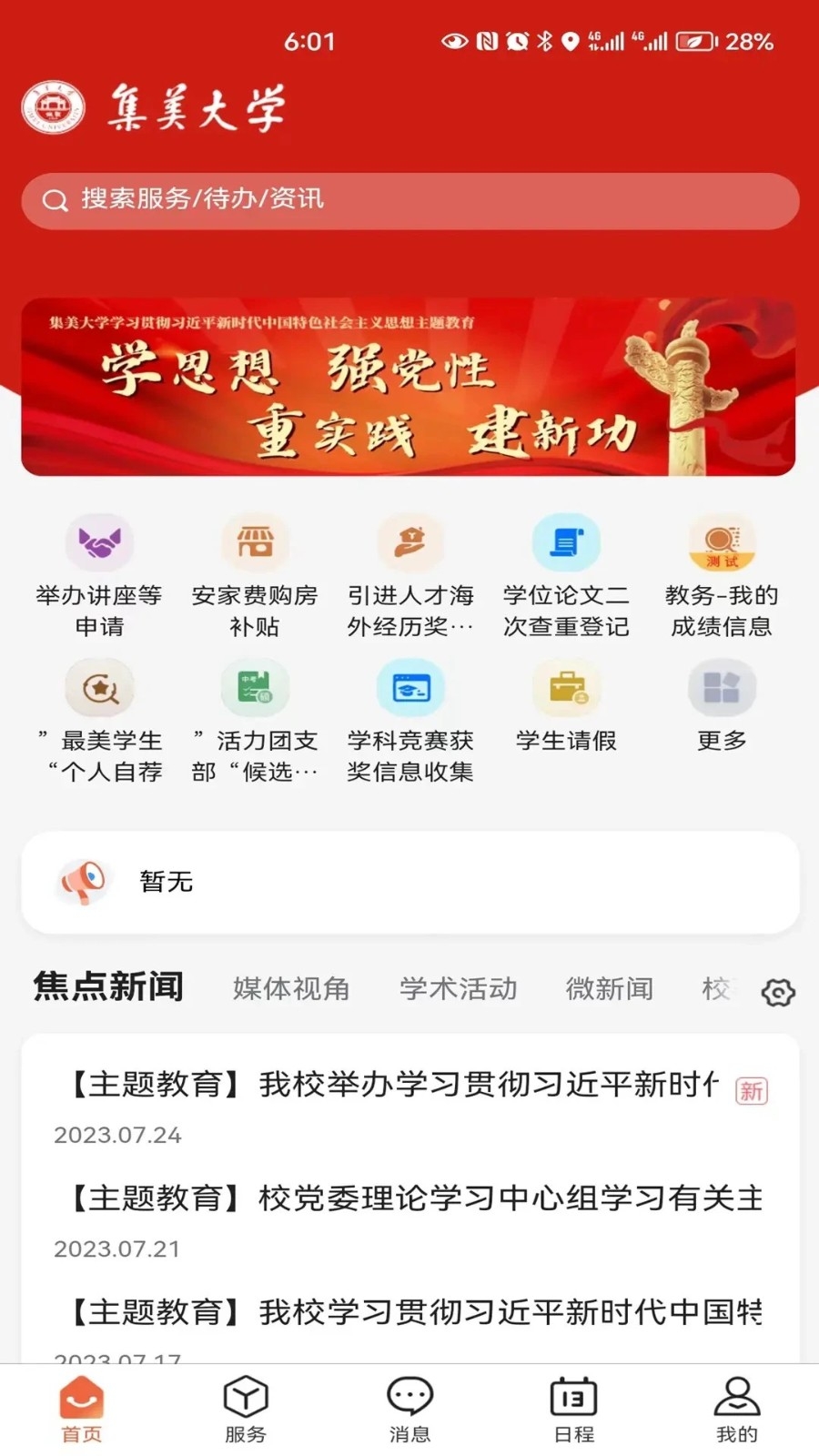 i集大app下载