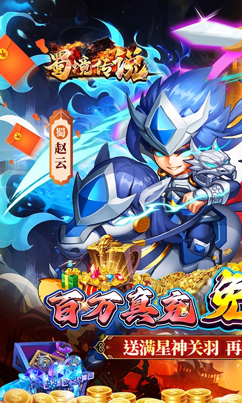 蜀境传说(0.1折天天送万充)中文版