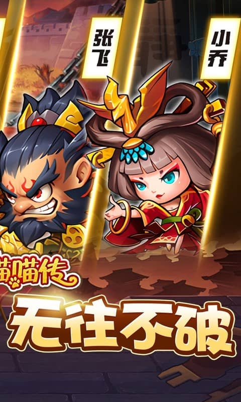 三国喵喵传(0.05折代金畅享版)中文版
