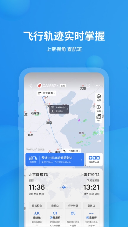 飞常准航班查询官网版
