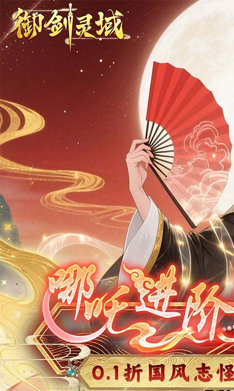 御剑灵域0.1折爆刷648代金券版