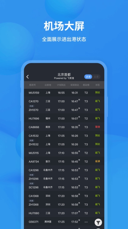 飞常准航班查询官网版
