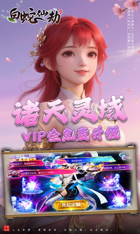 白蛇仙劫手游