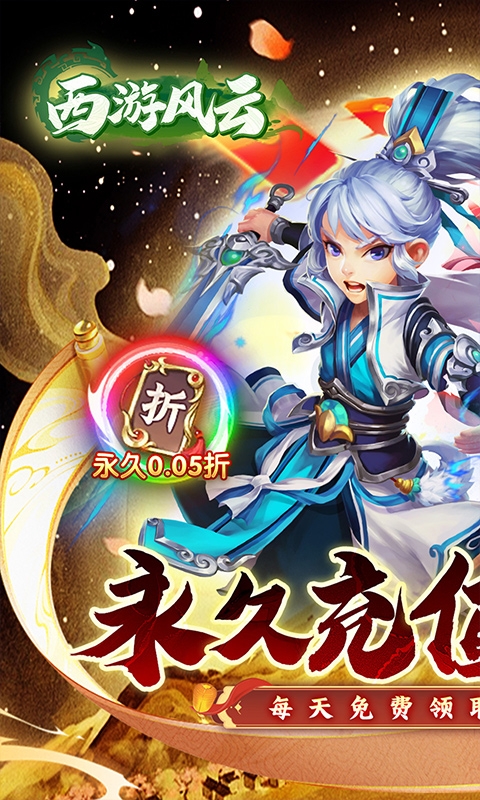 西游风云最新折扣版