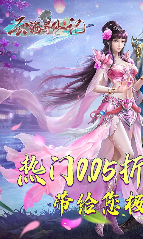 云海寻仙记手游官方版