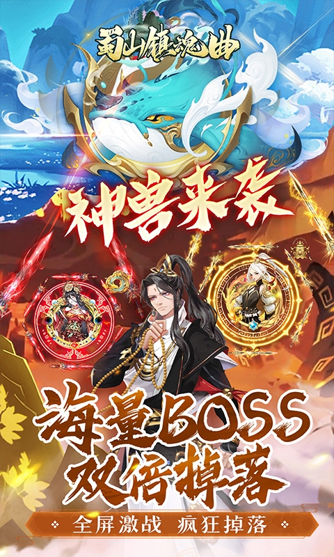 蜀山镇魂曲折扣福利版