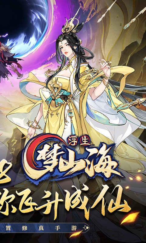 浮生梦山海手游