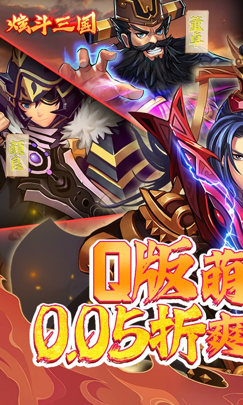 炫斗三国0.05折扣版