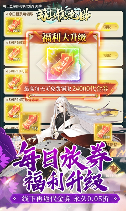 蜀山镇魂曲折扣福利版