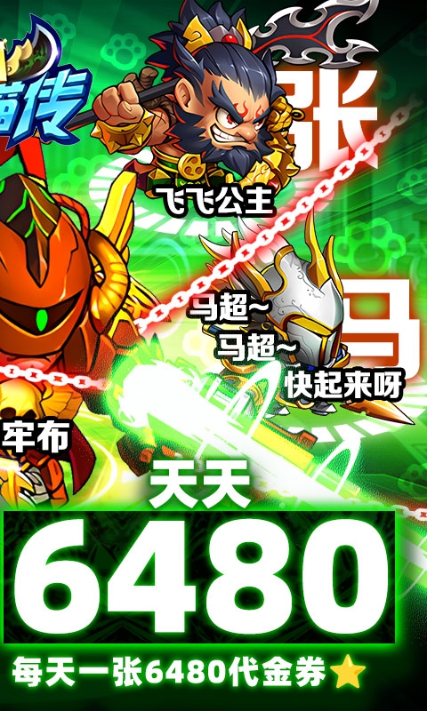 三国喵喵传充值0.1折版
