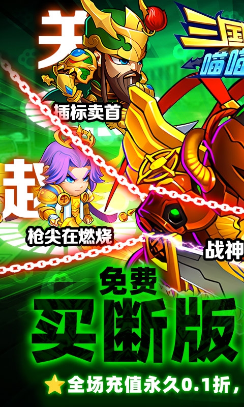 三国喵喵传充值0.1折版