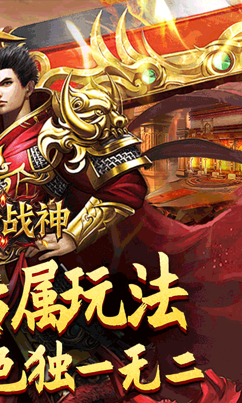 王者战神传奇手游