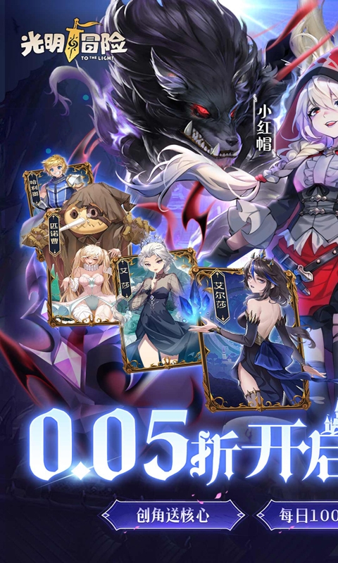 光明冒险0.05折扣平台版