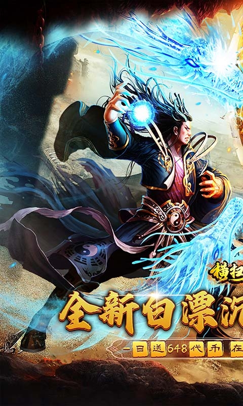 横扫天下变态版
