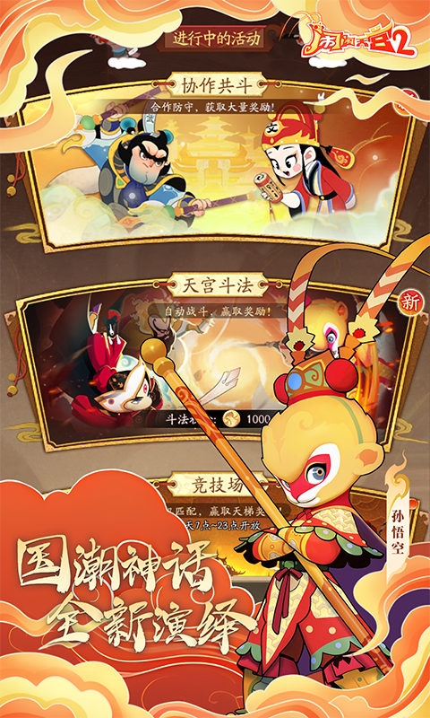 闹闹天宫2手游下载