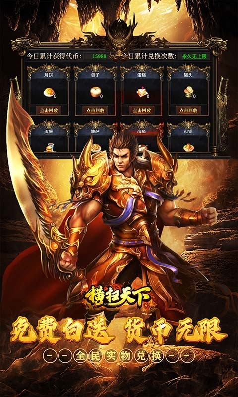 横扫天下变态版
