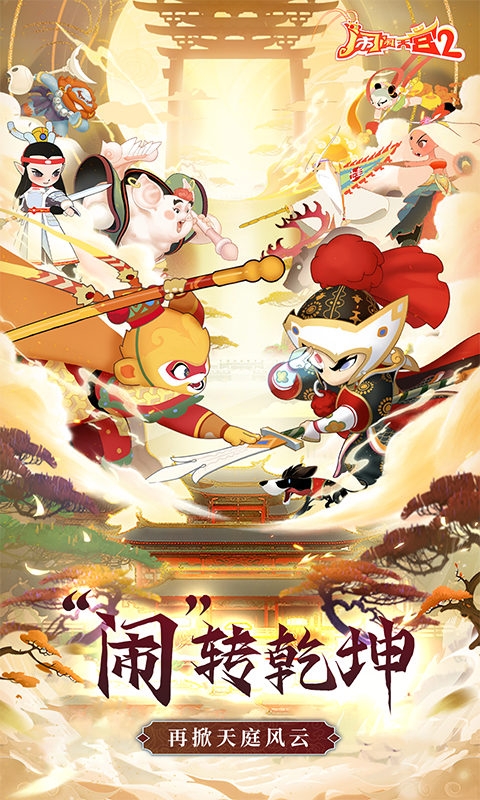 闹闹天宫2手游下载